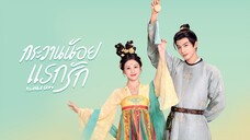 EP.2 กระวานน้อยแรกรัก พากย์ไทย