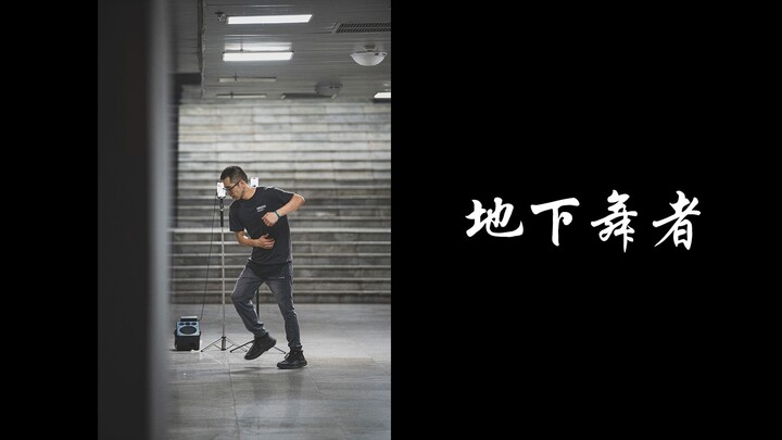 重庆|地下舞者