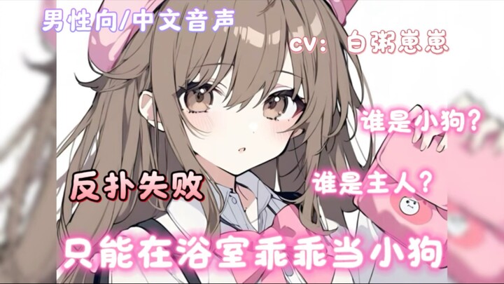 【男性向/中文音声/微h】妄想反扑的小女友被你在浴室狠狠制服了~