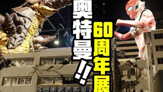 震撼！奥特曼60周年主题展都有啥！【玩大的博物馆】