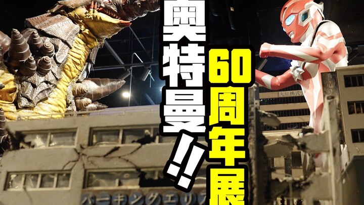 震撼！奥特曼60周年主题展都有啥！【玩大的博物馆】