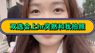双选会hr突然掏出手机，这波操作把我整尴尬了…