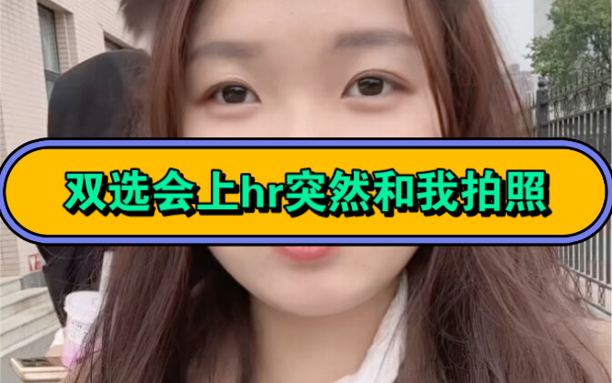 双选会hr突然掏出手机，这波操作把我整尴尬了…