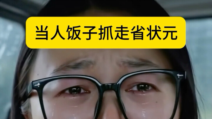 “เมื่อสาวกข้าวสารจับตัวอันดับหนึ่งของมณฑลไป” คุณเดาสิว่าจะเกิดอะไรขึ้น………