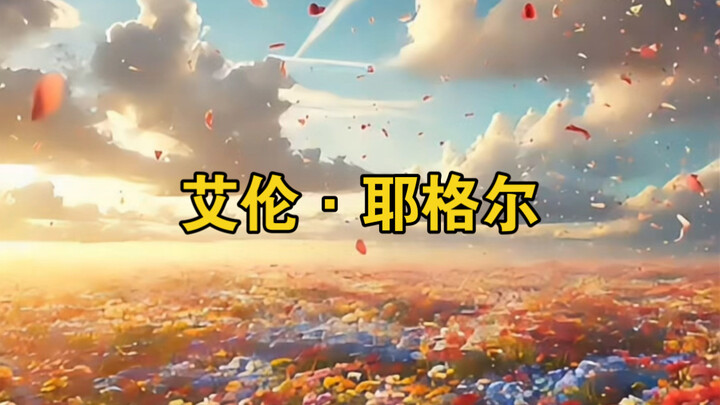 感受艾伦第一视角