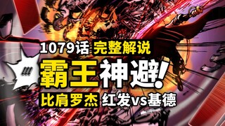 海贼王1079话完整解说：霸王一击神魔退避！赤红霸气震颤四海！四皇红发香克斯出手，黑胡子海贼团乱入未来国？