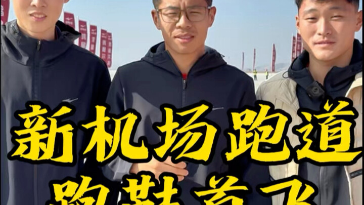 รองเท้าวิ่งสำหรับสนามบินนานาชาติเซียงอัน เมืองเซี่ยเหมิน “บินครั้งแรก” รู้สึกเจ๋งสุดๆ!