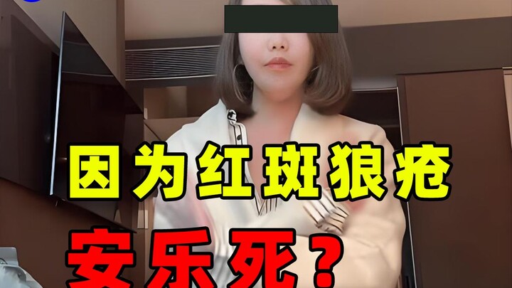 [Hot Case Analysis] Outrageous! Woman Decides to Travel to Switzerland for Euthanasia Due to Lupus?