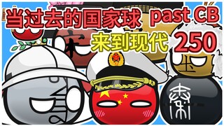别比长，来比大【过去的国家球250】