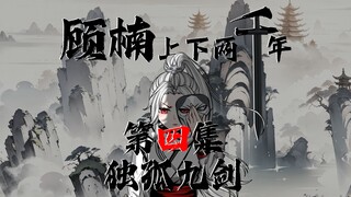 顾楠上下两千年 第四集，独孤九剑
