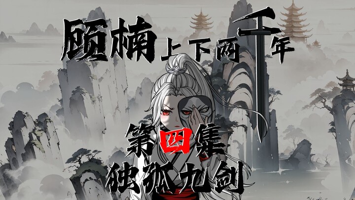 顾楠上下两千年 第四集，独孤九剑