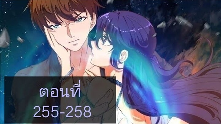 โครตเซียนเกรียนกลับมาเกิดใหม่ ตอนที่255-258