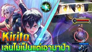 Rov : เมื่อผมเล่น Kirito ไม่เป็นแต่เอามาป่า จะรอดไหม!