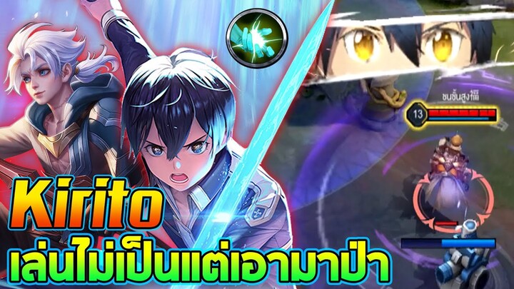 Rov : เมื่อผมเล่น Kirito ไม่เป็นแต่เอามาป่า จะรอดไหม!