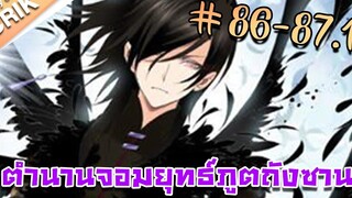 มังงะ ตำนานจอมยุทธ์ภูตถังซาน ภาค 1 ตอนที่ 86-871 แนวต่อสู้ + พระเอกเทพ + กลับชาติมาเกิด