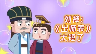 刘禅:《出师表》太短了，根本不够用!