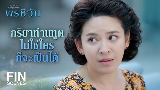 FIN | จะดูว่าเรารักใครให้ดูที่ปริมาณความเจ็บปวด | พรชีวัน EP.5 | Ch3Thailand