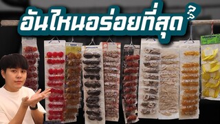 ผลไม้ดองแบบแผง อันไหนอร่อยที่สุด?