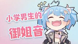 【星汐Seki】小学男生的御姐音