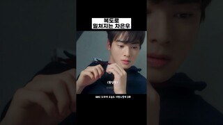 [아스트로/차은우] 복도로 쫓겨남