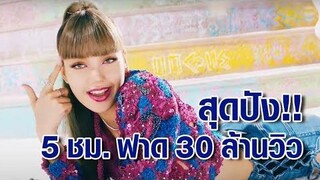 โซโล่ ลิซ่า สุดปัง! MV ปล่อย 5 ชม 30 ล้านวิว คนดังกรีดร้อง หวีดเพลงใหม่ทั่วบ้านทั่วเมือง