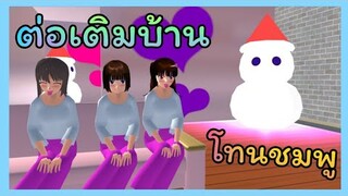 | ต่อเติมบ้าน😛💜 | โทนชมพูPINK💖✨ | SAKURA​ School​ Simulator​ | Yuiky​ Making​ Slime​ ​|
