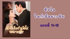 หัวใจในกำมือนายมาเฟีย ตอนที่ 11-12