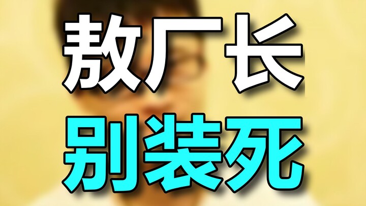 Director Ao, why are you pretending to be dead again?