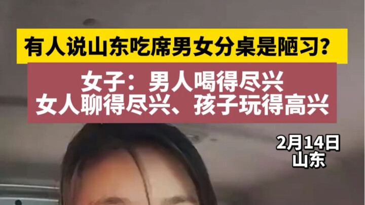 Some say that having separate tables for men and women at feasts in Shandong is an outdated custom. 