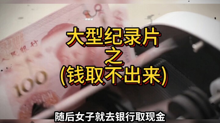 สารคดีขนาดใหญ่เรื่อง “เงินถอนไม่ได้” กำลังออกอากาศให้ท่านชม