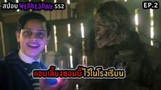 สปอยล์ซีรีส์ Wednesday Season 2 ตอนที่ 2