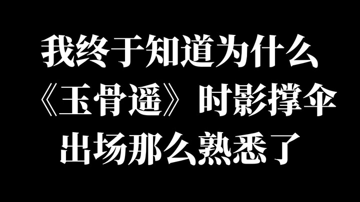 ในที่สุดฉันก็รู้แล้วว่าทำไมฉากที่ Shiying ปรากฏตัวพร้อมกับร่มใน "Yuguyao" จึงคุ้นเคยมาก ปรากฎว่าพบที