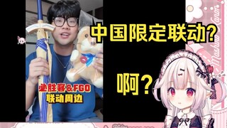 日本萝莉看中国限定FGO联动必胜客 羡慕到爆炸