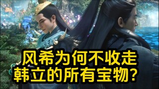 风希为何不收走 韩立身上的所有宝物？凡人修仙传