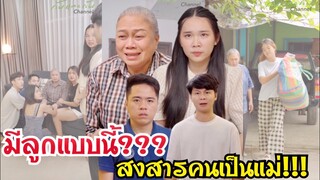 มีลูกตั้งสามคนแต่ไม่มีใครเลี้ยง!!!??? #ละครสั้น #สะท้อนสังคม #กันและกันซีรีย์