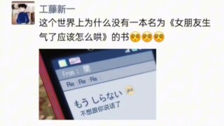 工藤新一的朋友圈...22(女朋友生气怎么哄版