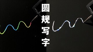 童年回忆刮刮画，还有镭射款的，写字超好看！