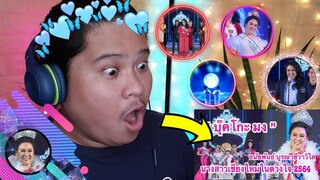 (BEAUTIFUL) บุ๊คโกะ มง นางสาวเชียงใหม่ในดวงใจ 2564 REACTION | Jethology