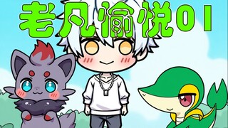 老凡愉悦01：每当宝可梦开心你就能获得系统奖励