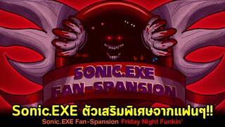 Sonic.EXE สุดหลอนตัวพิเศษจากแฟนๆสุดปัง!! Sonic.exe Fanspansion Friday Night Funkin