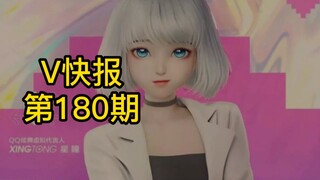 【V快报180】星瞳团队全新升级改版；明前奶绿透露朋友近况；乃琳达成万舰成就