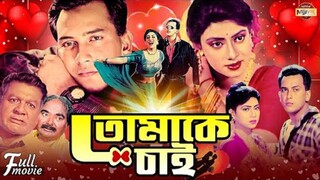 সালমান শাহ | Bangla Movie | Tomake Chai | তোমাকে চাই | Salman Shah | Shabnur