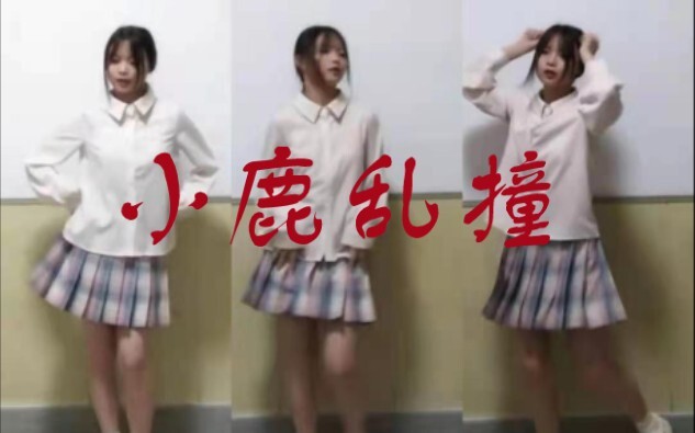 高中生小鹿乱撞接力～撞撞撞～(￣▽￣～)~