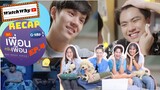 วอดวาย Recap | BAD BUDDY SERIES แค่เพื่อนครับเพื่อน EP.4 | WatchWhy