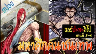 มหาศึกคนชนเทพ ตอนที่ 2 - 6 (ธอร์ ปะทะ ลิโป้) - Record of Ragnarok