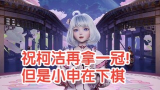 【星瞳】当我祝福柯洁再拿一冠时，小申在下棋