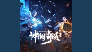 同生 (動漫《神瀾奇域無雙珠》片尾曲)