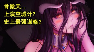 骨头为所欲为？overlord中最危机的大侵攻？！矮人国四。【骨头故事绘】