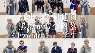 山冲勇辉和他的黑塔myu7全图鉴《I wonder》“学生