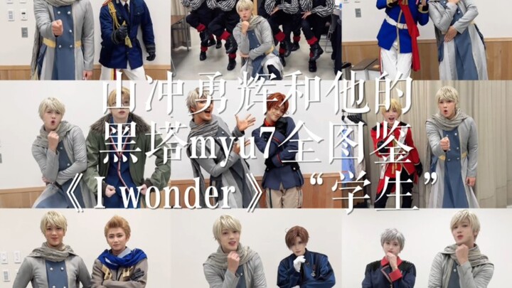 山冲勇辉和他的黑塔myu7全图鉴《I wonder》“学生